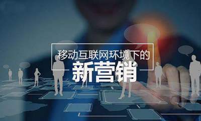 新媒体、新运营、新营销 探索互联网化销售的全新玩法