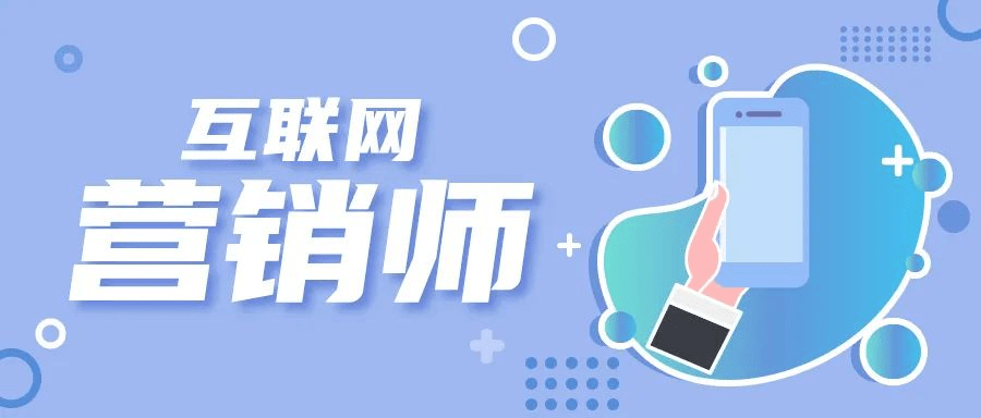 曦月国际商人培训学校 互联网营销师职业技能考评鉴定为未来互联网销售保驾护航